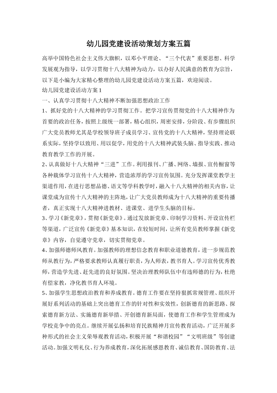 幼儿园党建设活动策划方案五篇_第1页
