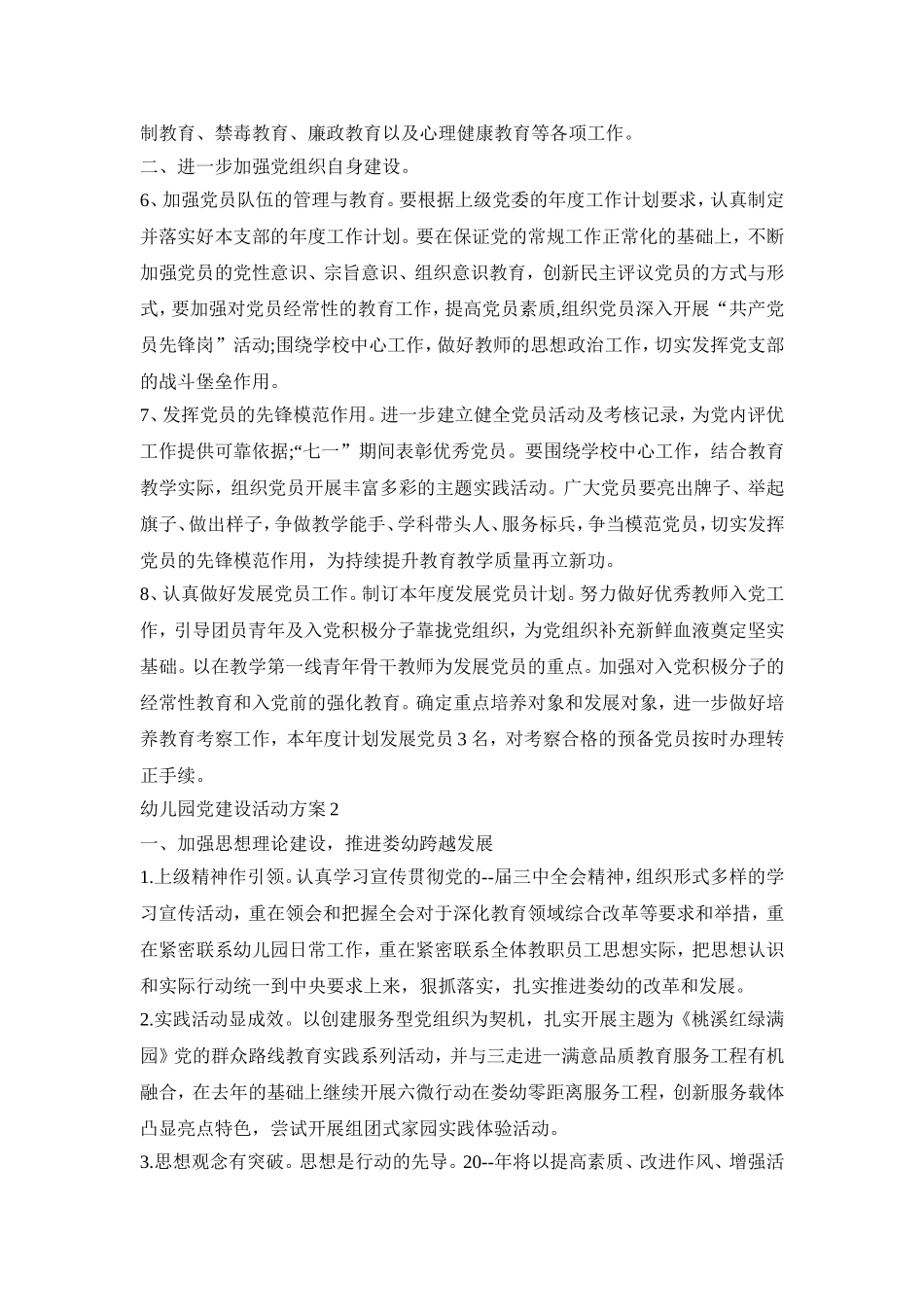 幼儿园党建设活动策划方案五篇_第2页