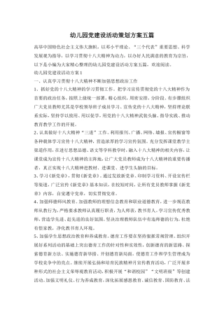 幼儿园党建设活动策划方案五篇