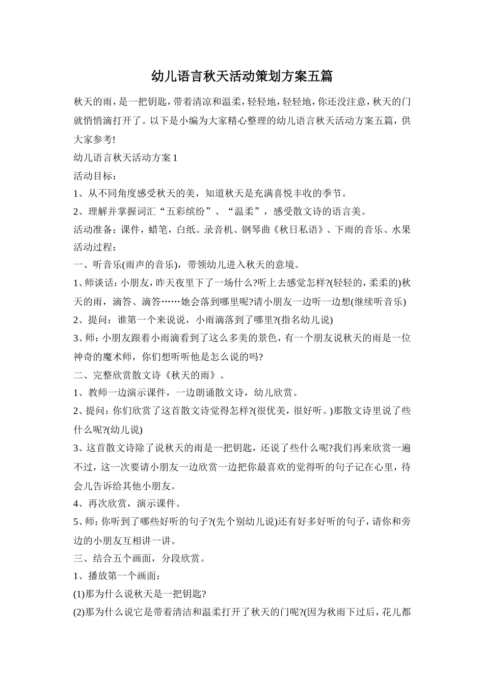 幼儿语言秋天活动策划方案五篇_第1页