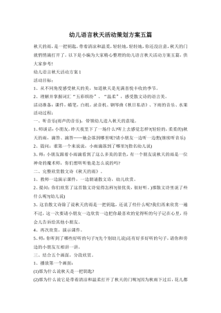 幼儿语言秋天活动策划方案五篇
