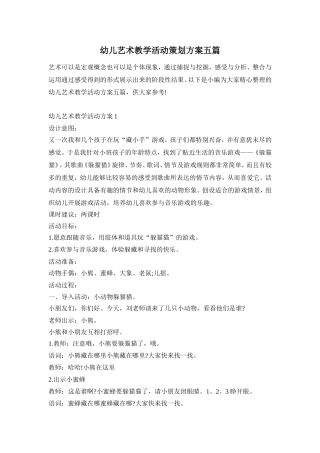 幼儿艺术教学活动策划方案五篇