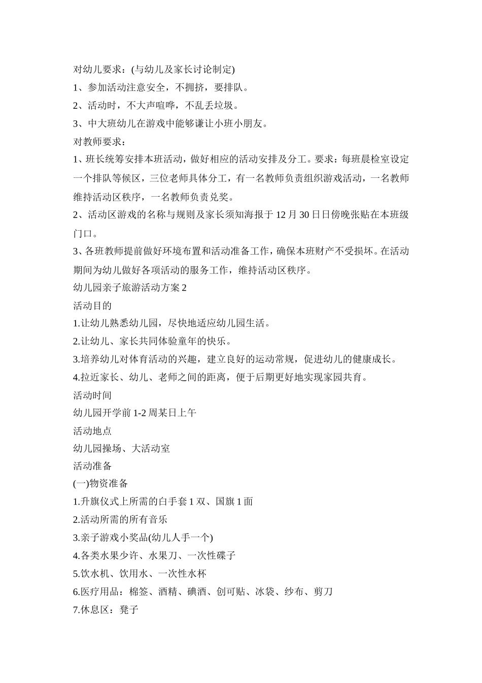 幼儿园亲子旅游活动策划方案五篇_第2页