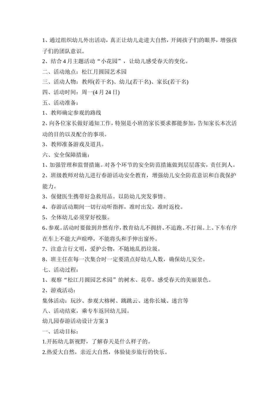 幼儿园春游活动设计方案模板五篇_第3页