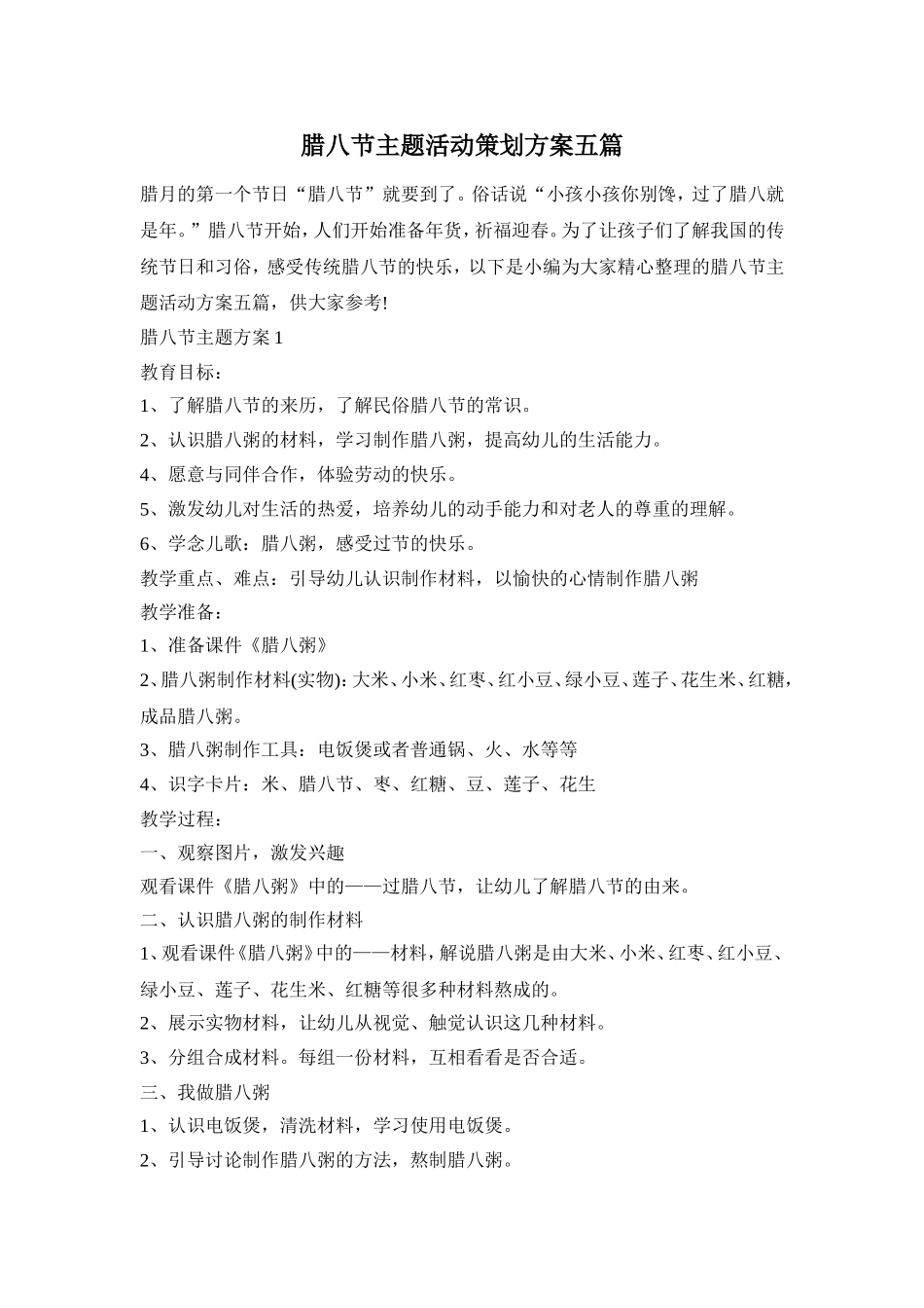 腊八节主题活动策划方案五篇_第1页