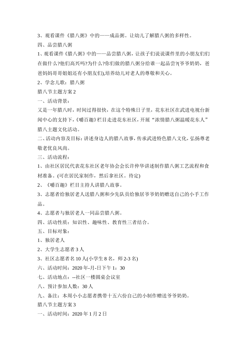 腊八节主题活动策划方案五篇_第2页