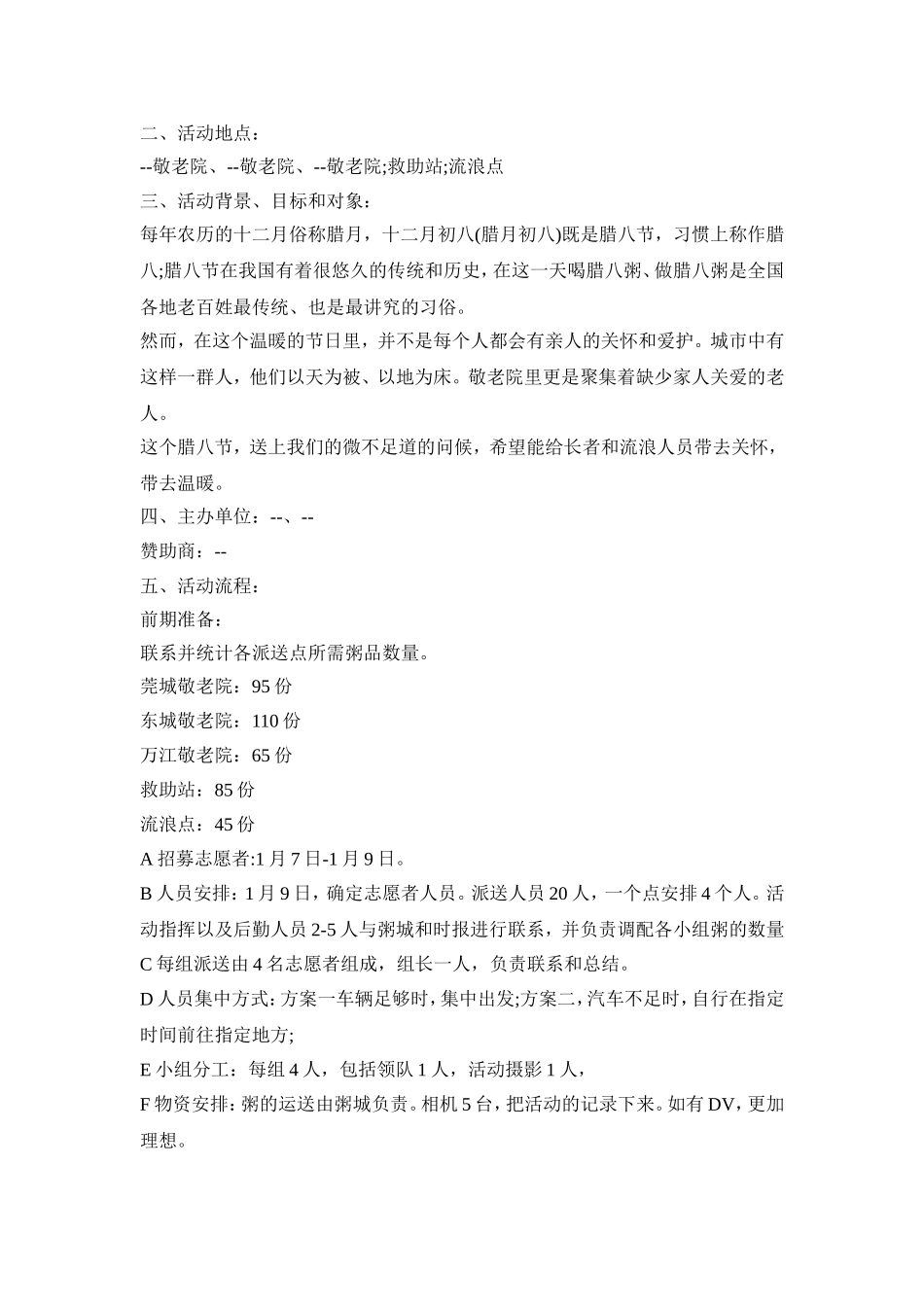 腊八节主题活动策划方案五篇_第3页