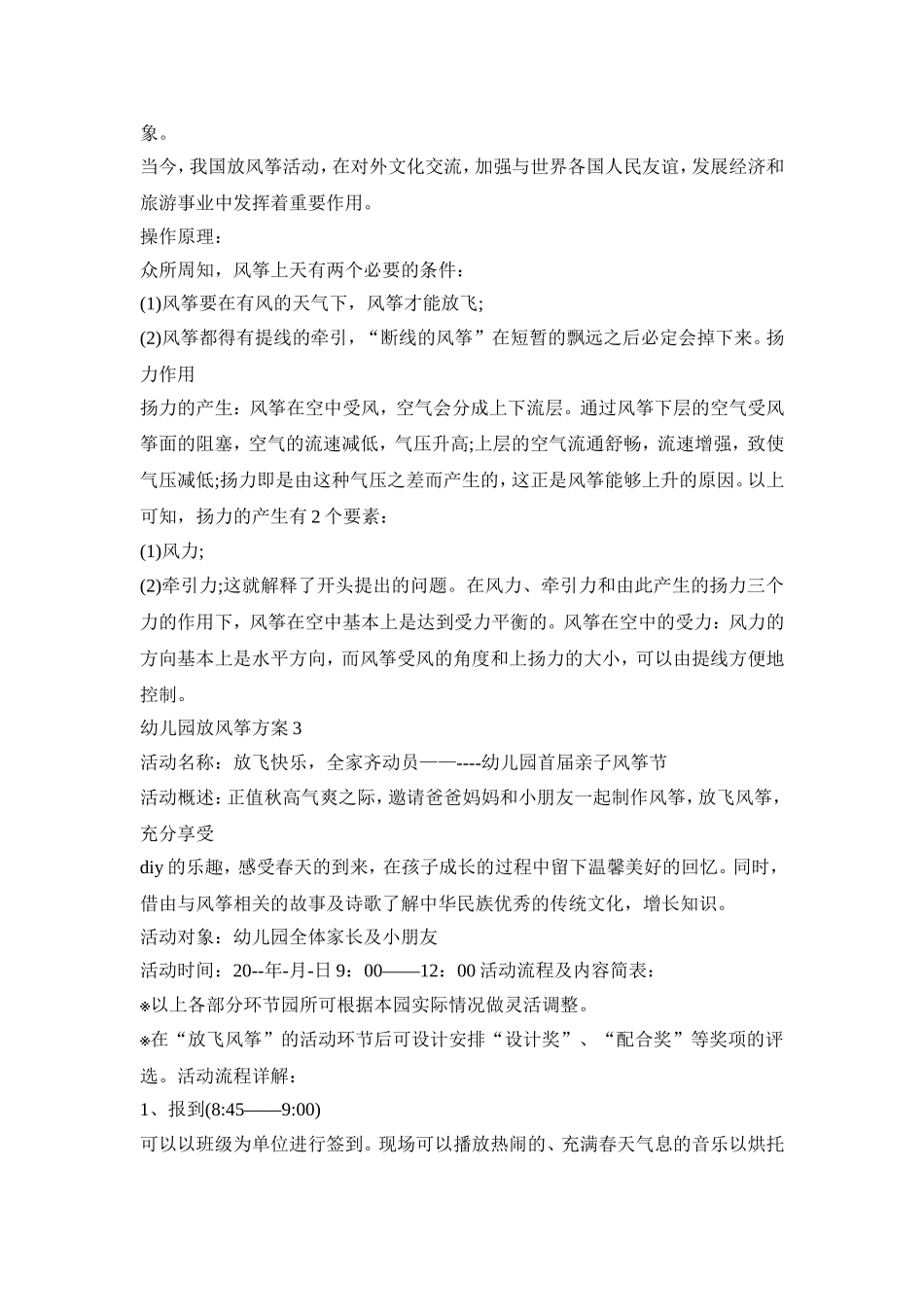 幼儿园亲子放风筝活动方案五篇_第3页
