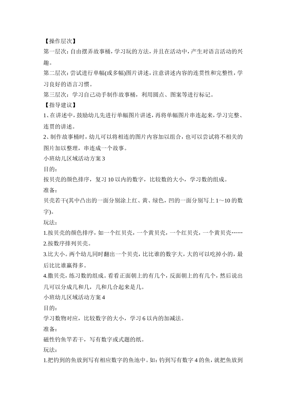 小班幼儿区域创意活动方案五篇_第2页