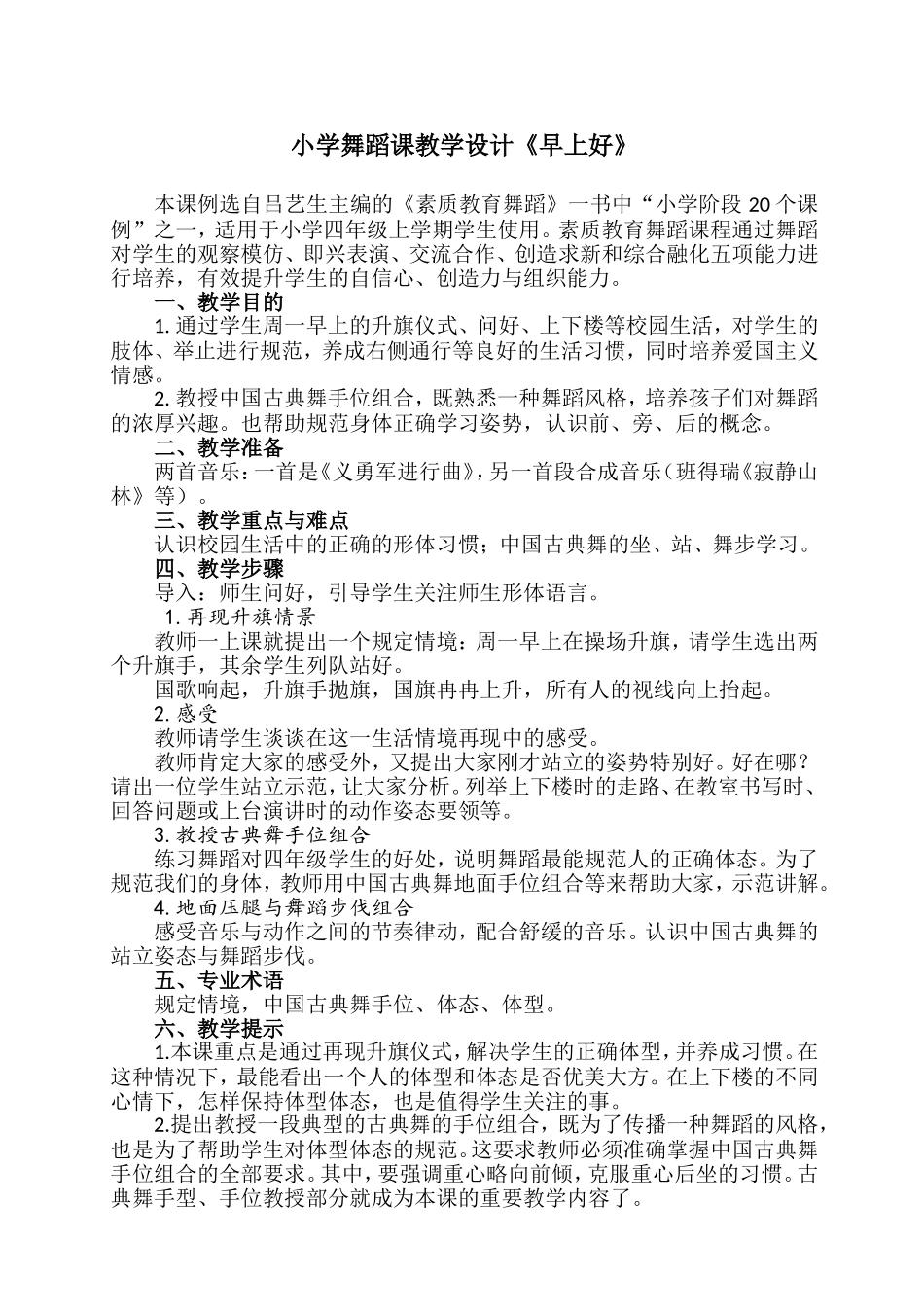 《早上好》舞蹈教学设计_第1页