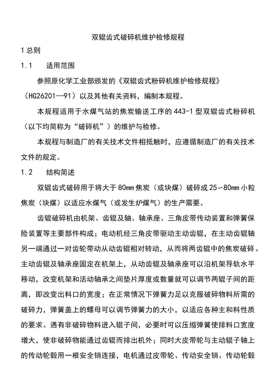 齿辊破碎机维护检修规程_第1页