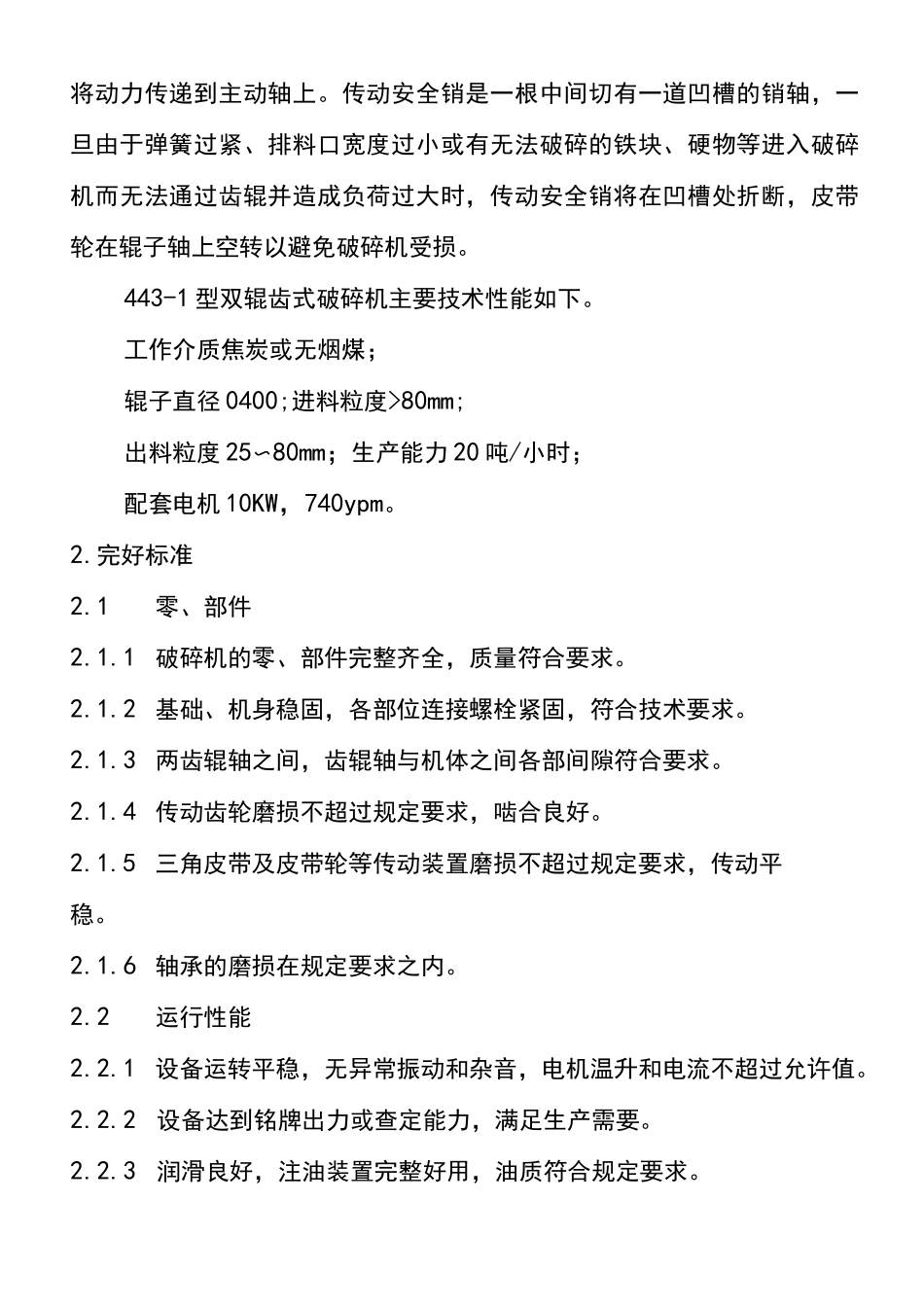 齿辊破碎机维护检修规程_第2页