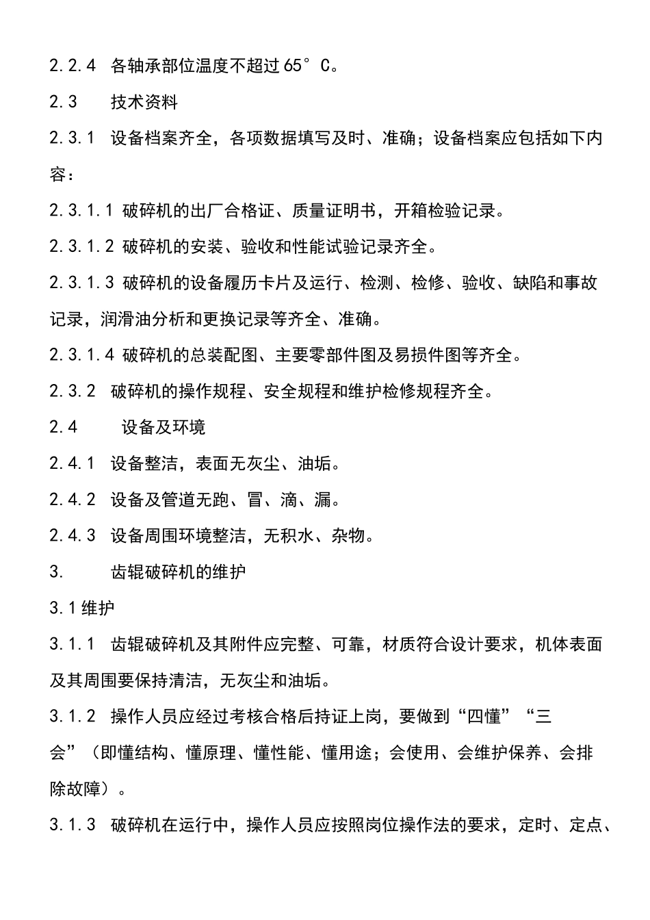 齿辊破碎机维护检修规程_第3页