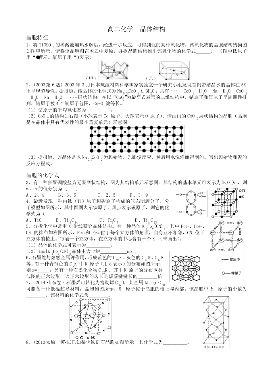 (完整版)高二化学选修三晶体结构晶胞题型总结,推荐文档_第1页
