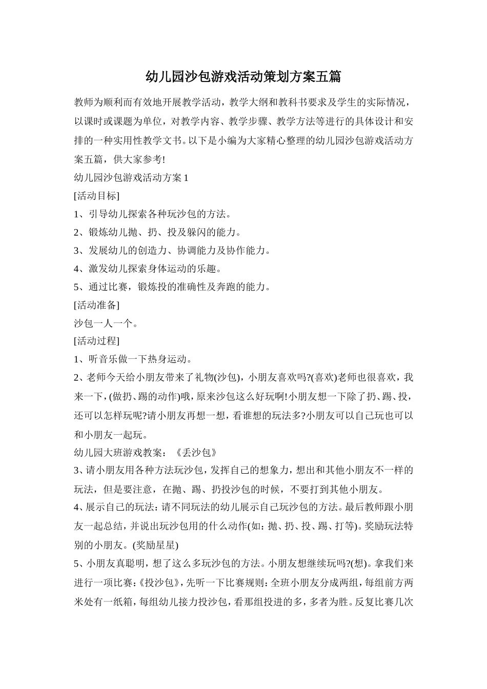 幼儿园沙包游戏活动策划方案五篇_第1页