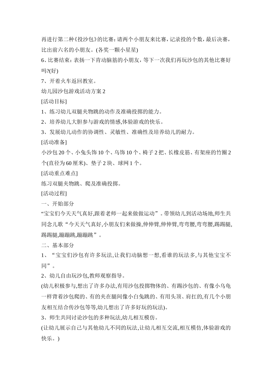 幼儿园沙包游戏活动策划方案五篇_第2页
