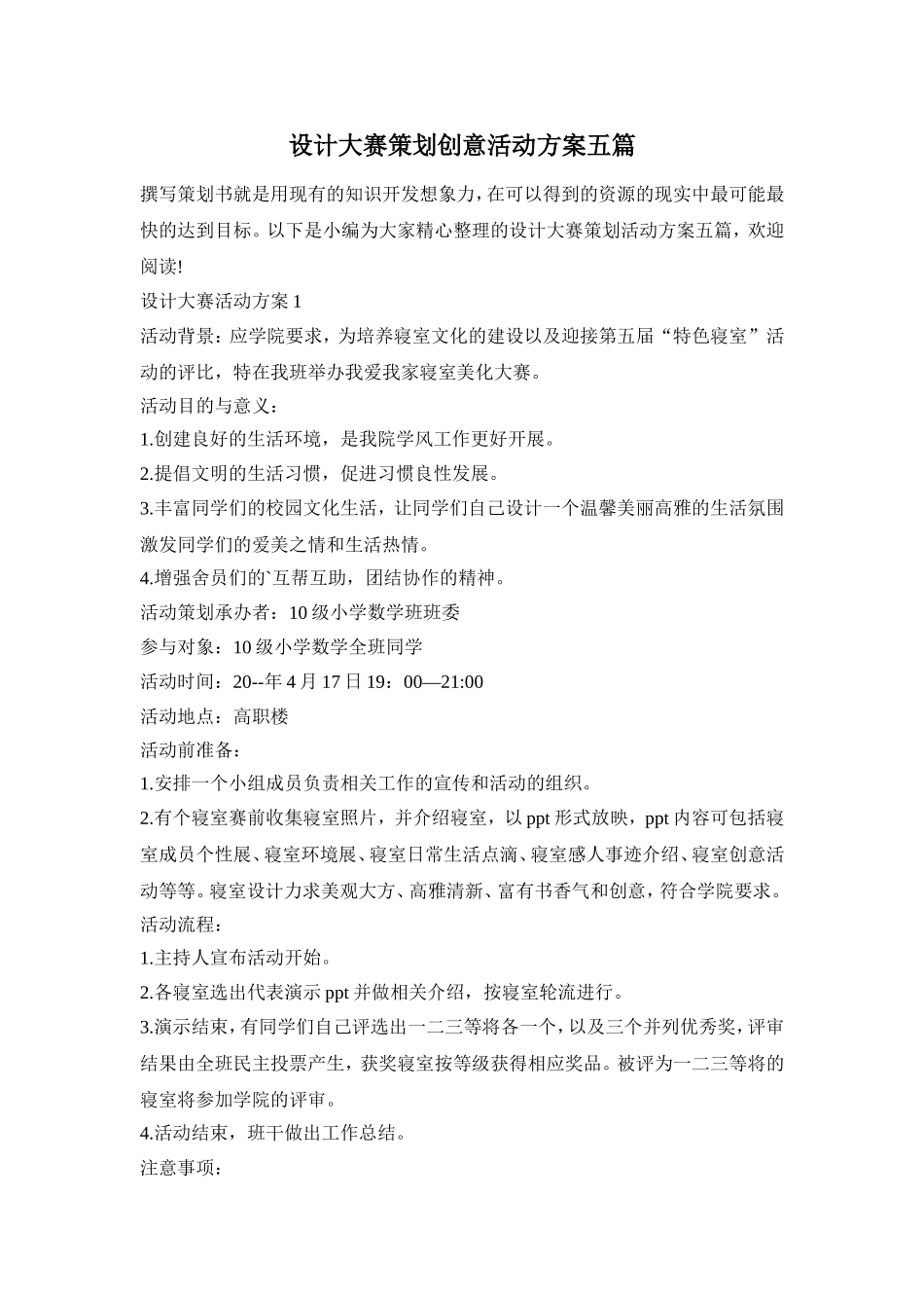 设计大赛策划创意活动方案五篇_第1页