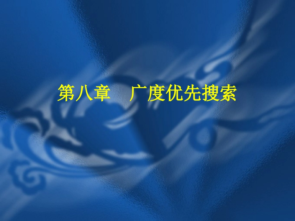 第8章广度优先搜索_第1页