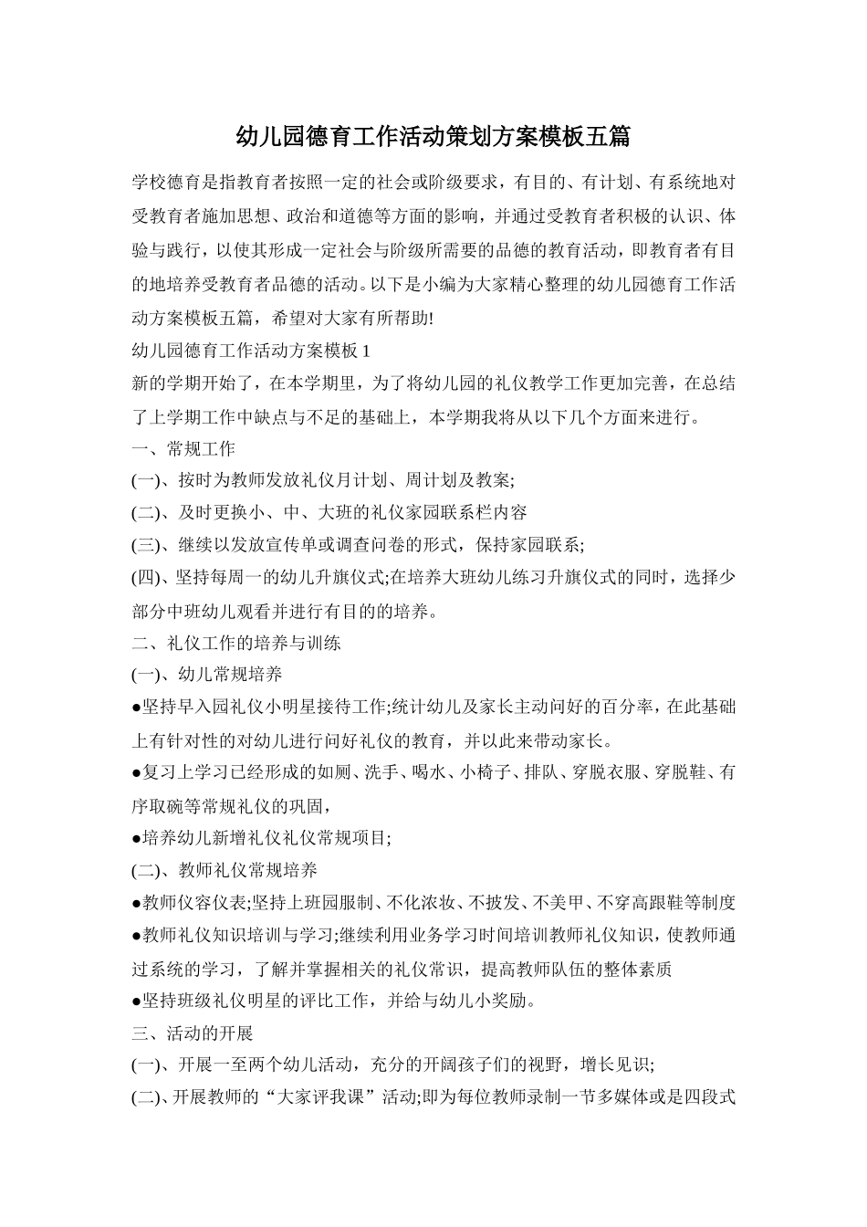 幼儿园德育工作活动策划方案模板五篇_第1页