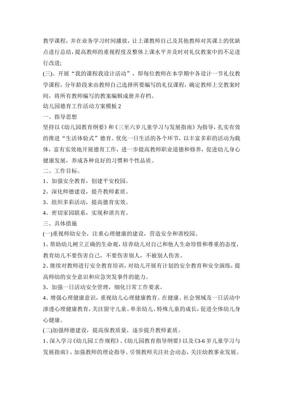 幼儿园德育工作活动策划方案模板五篇_第2页