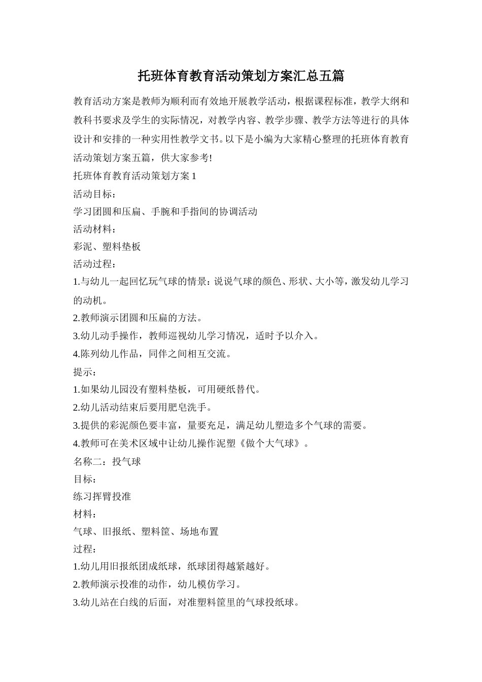 托班体育教育活动策划方案汇总五篇_第1页