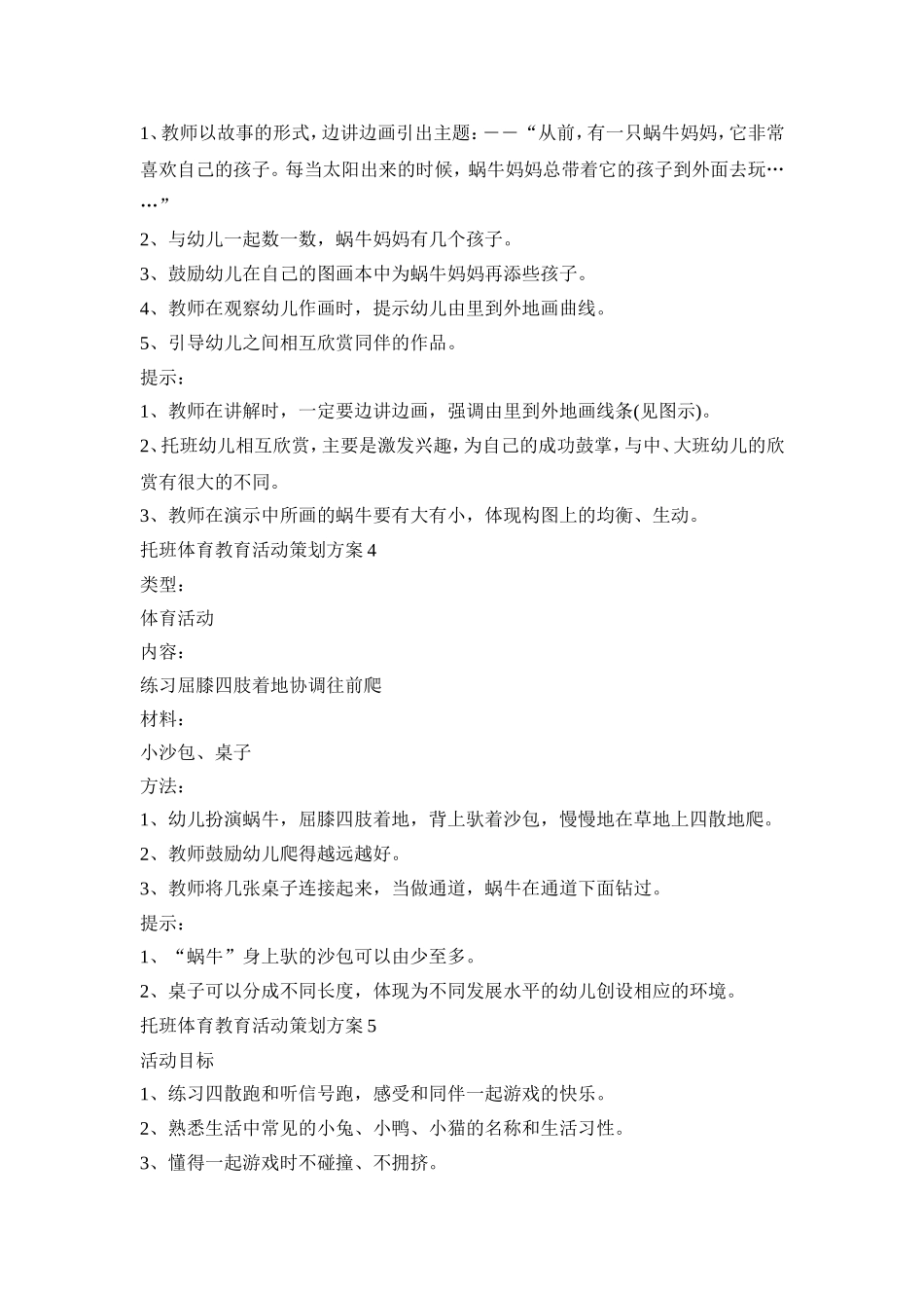 托班体育教育活动策划方案汇总五篇_第3页