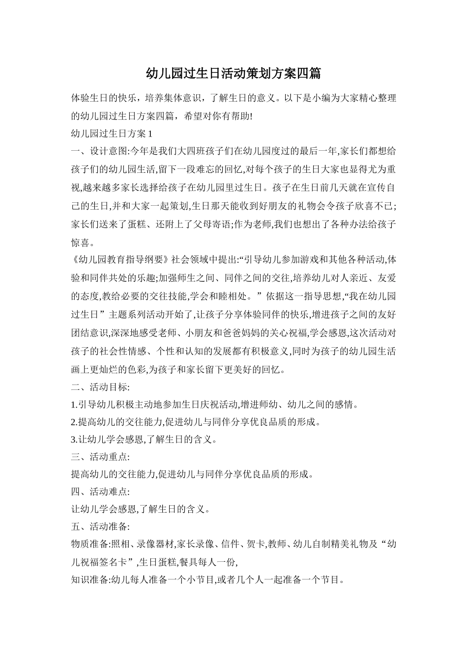 幼儿园过生日活动策划方案四篇_第1页