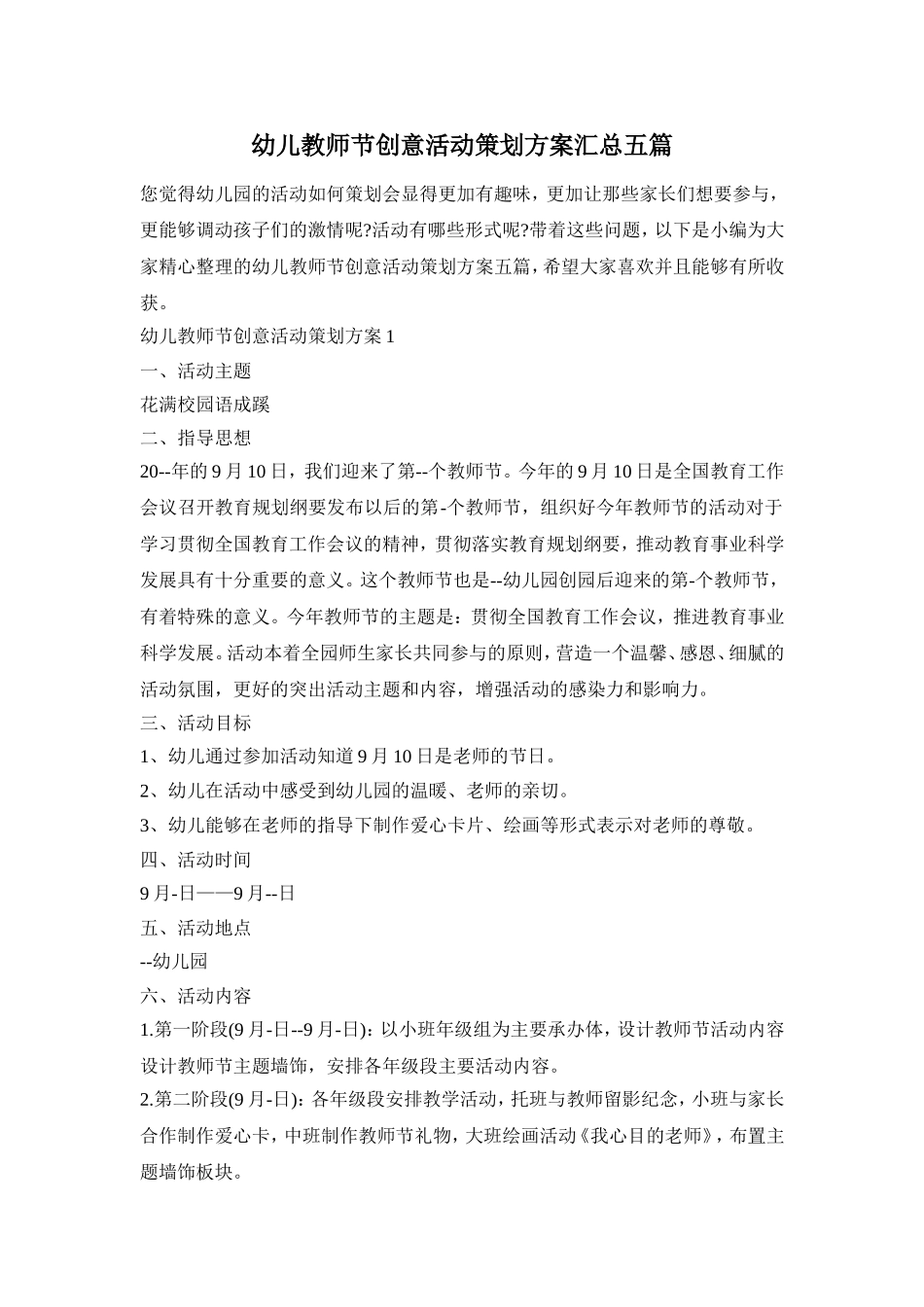 幼儿教师节创意活动策划方案汇总五篇_第1页