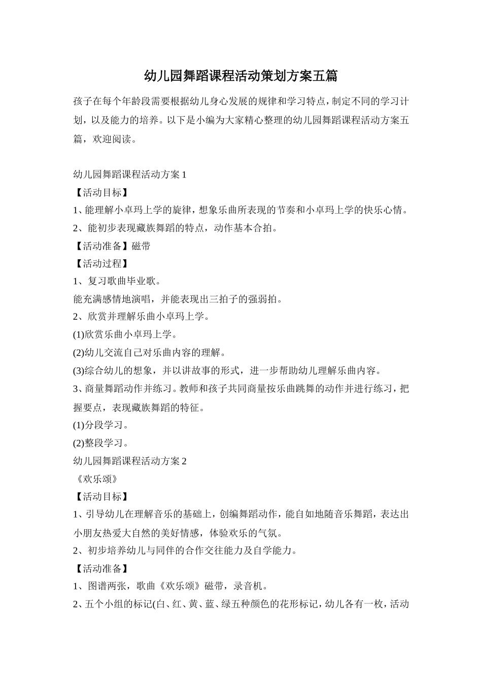 幼儿园舞蹈课程活动策划方案五篇_第1页