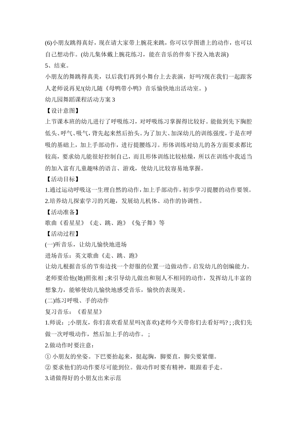 幼儿园舞蹈课程活动策划方案五篇_第3页