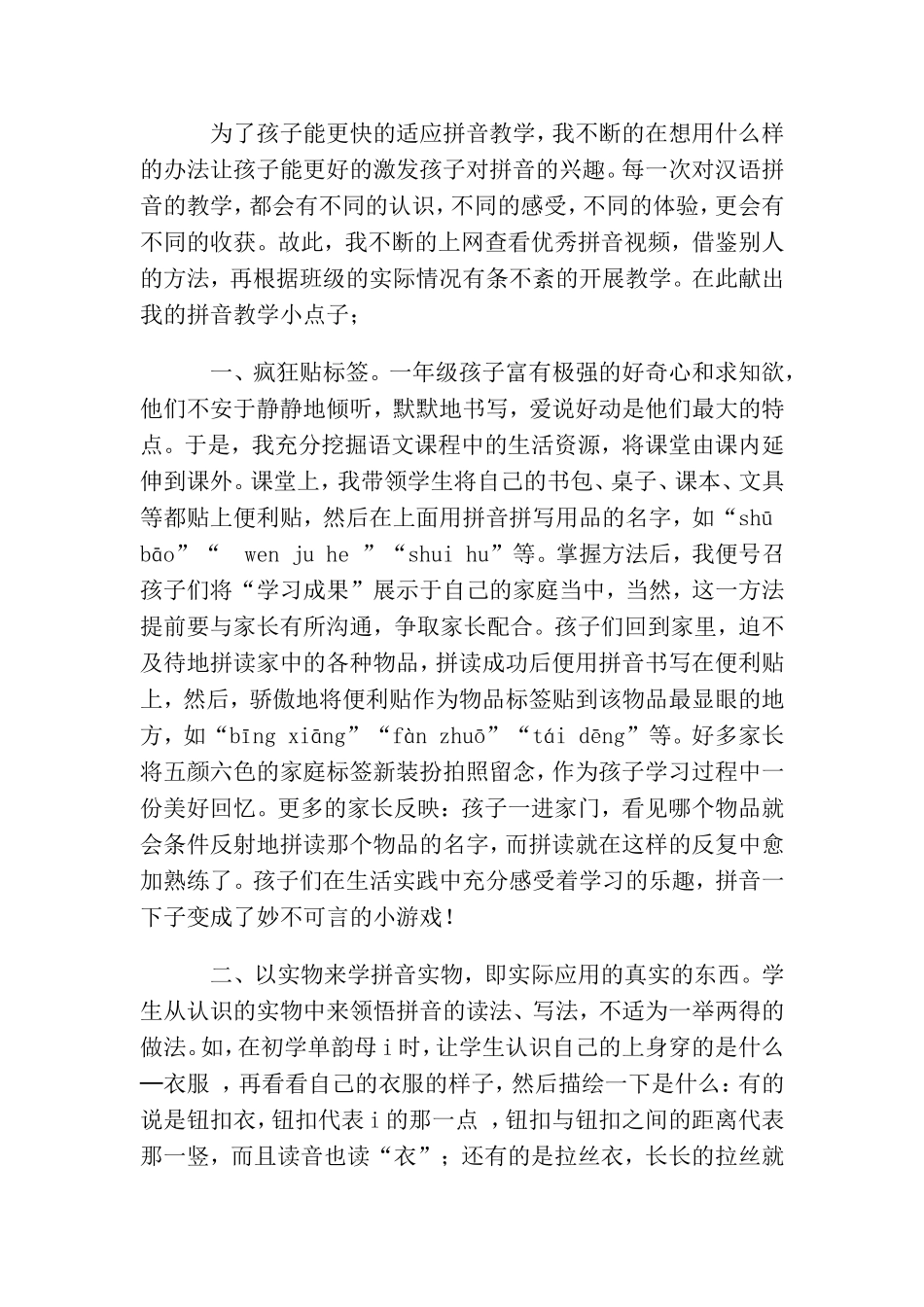 浅谈拼音教学小点子_第1页