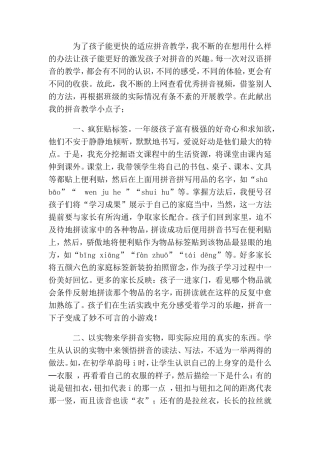 浅谈拼音教学小点子