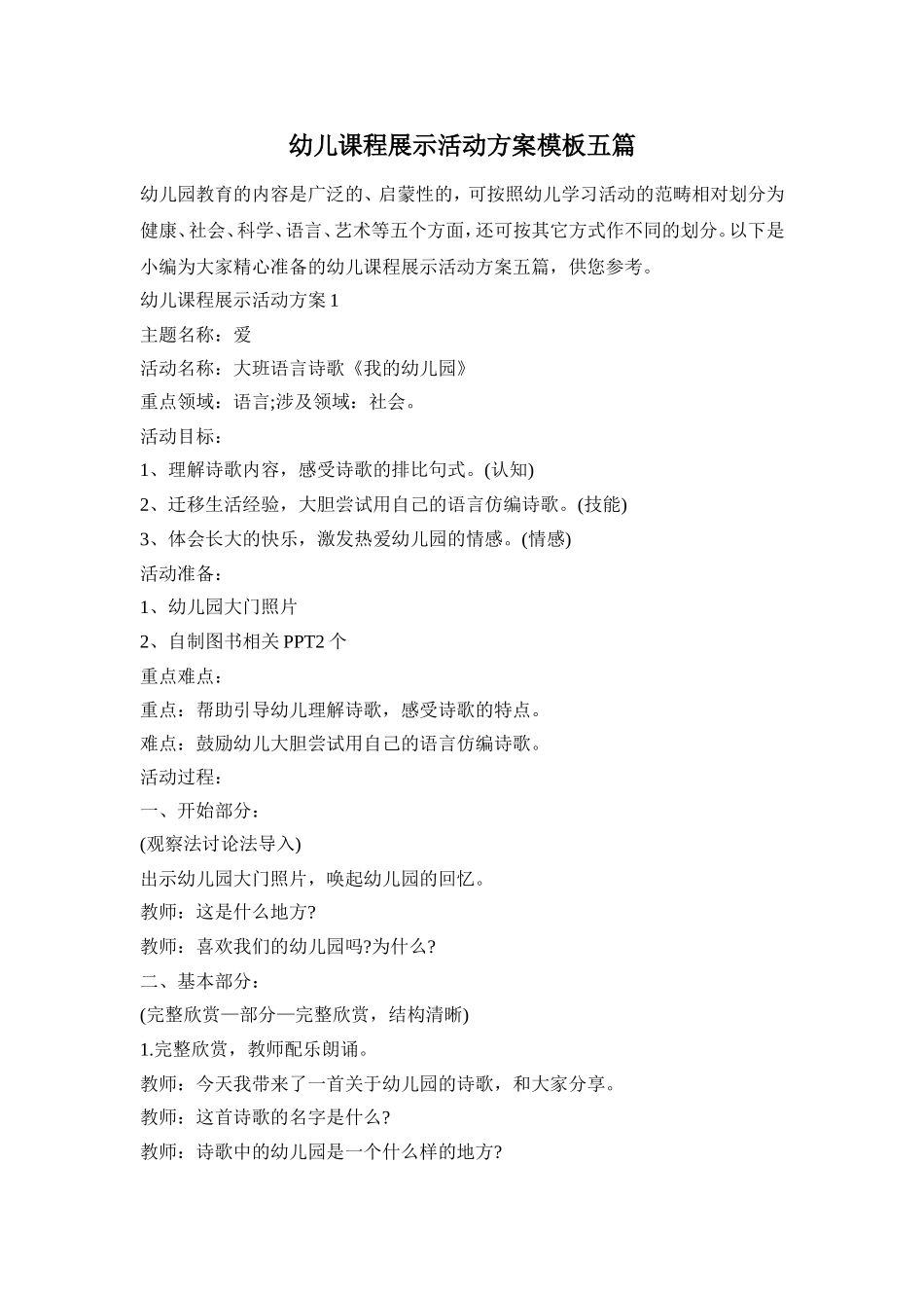 幼儿课程展示活动方案模板五篇_第1页