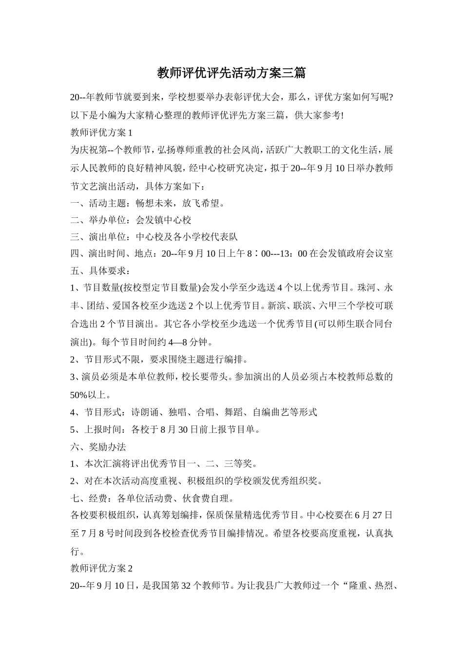 教师评优评先活动方案三篇_第1页
