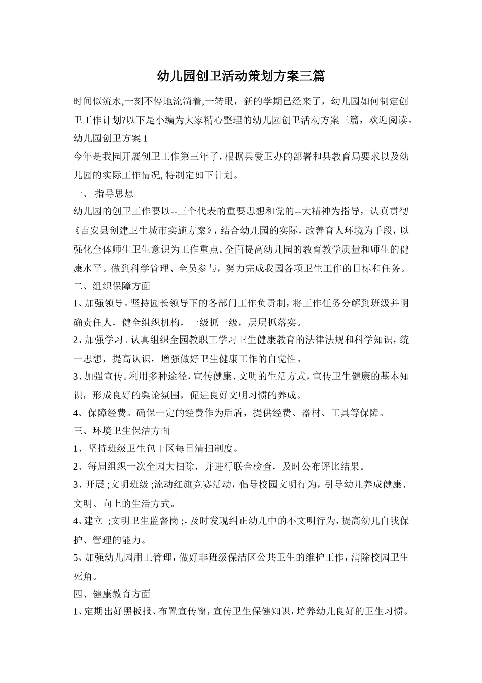 幼儿园创卫活动策划方案三篇_第1页