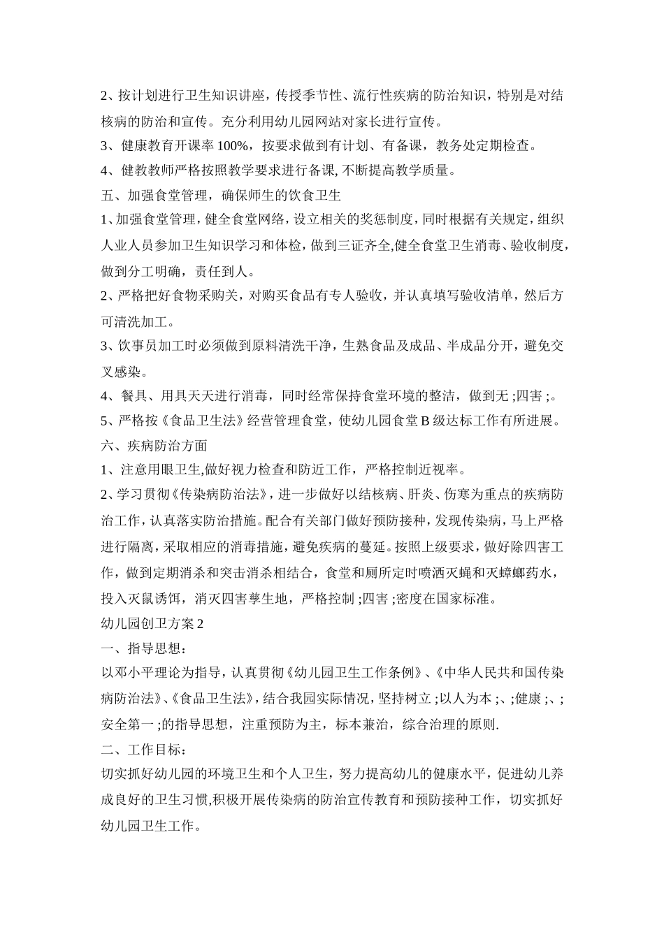幼儿园创卫活动策划方案三篇_第2页