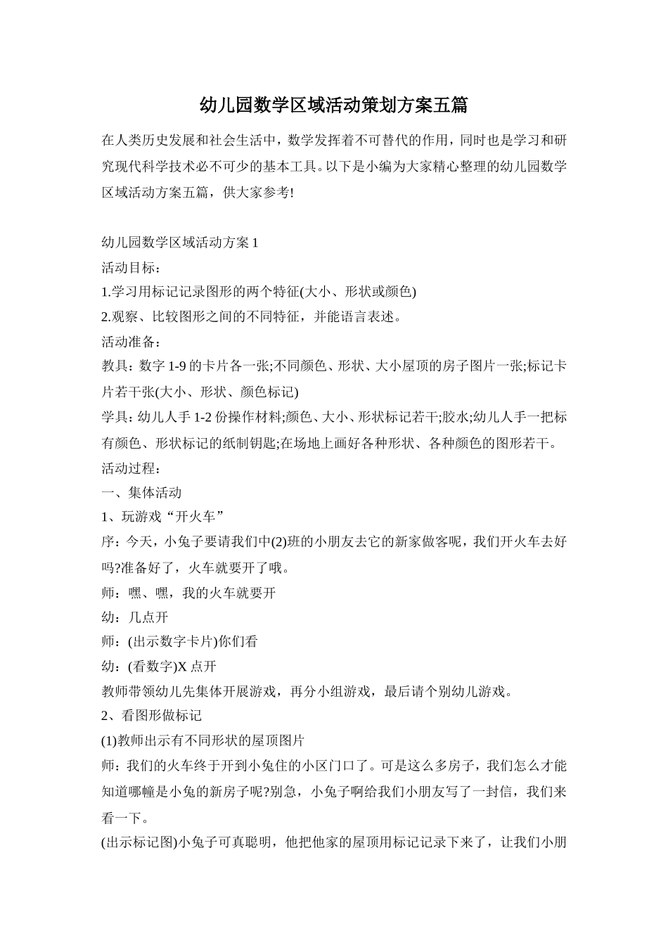 幼儿园数学区域活动策划方案五篇_第1页