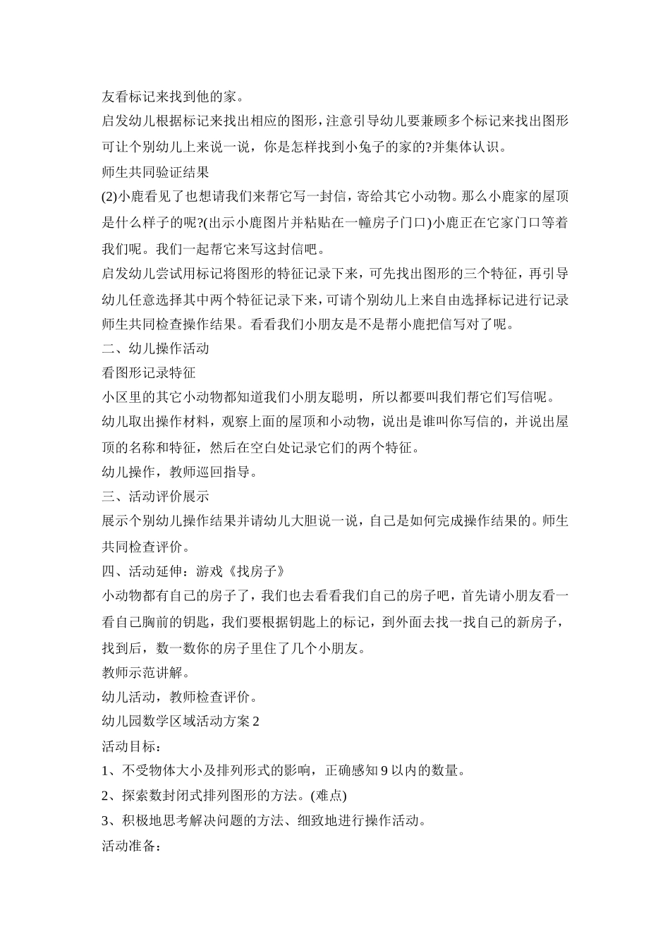 幼儿园数学区域活动策划方案五篇_第2页