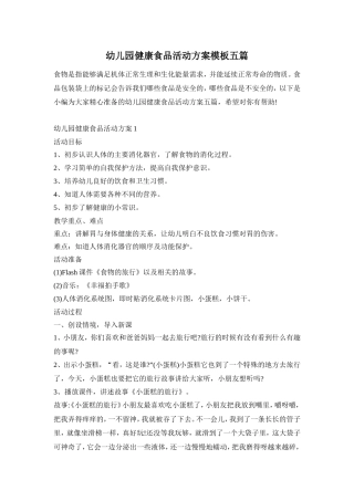 幼儿园健康食品活动方案模板五篇