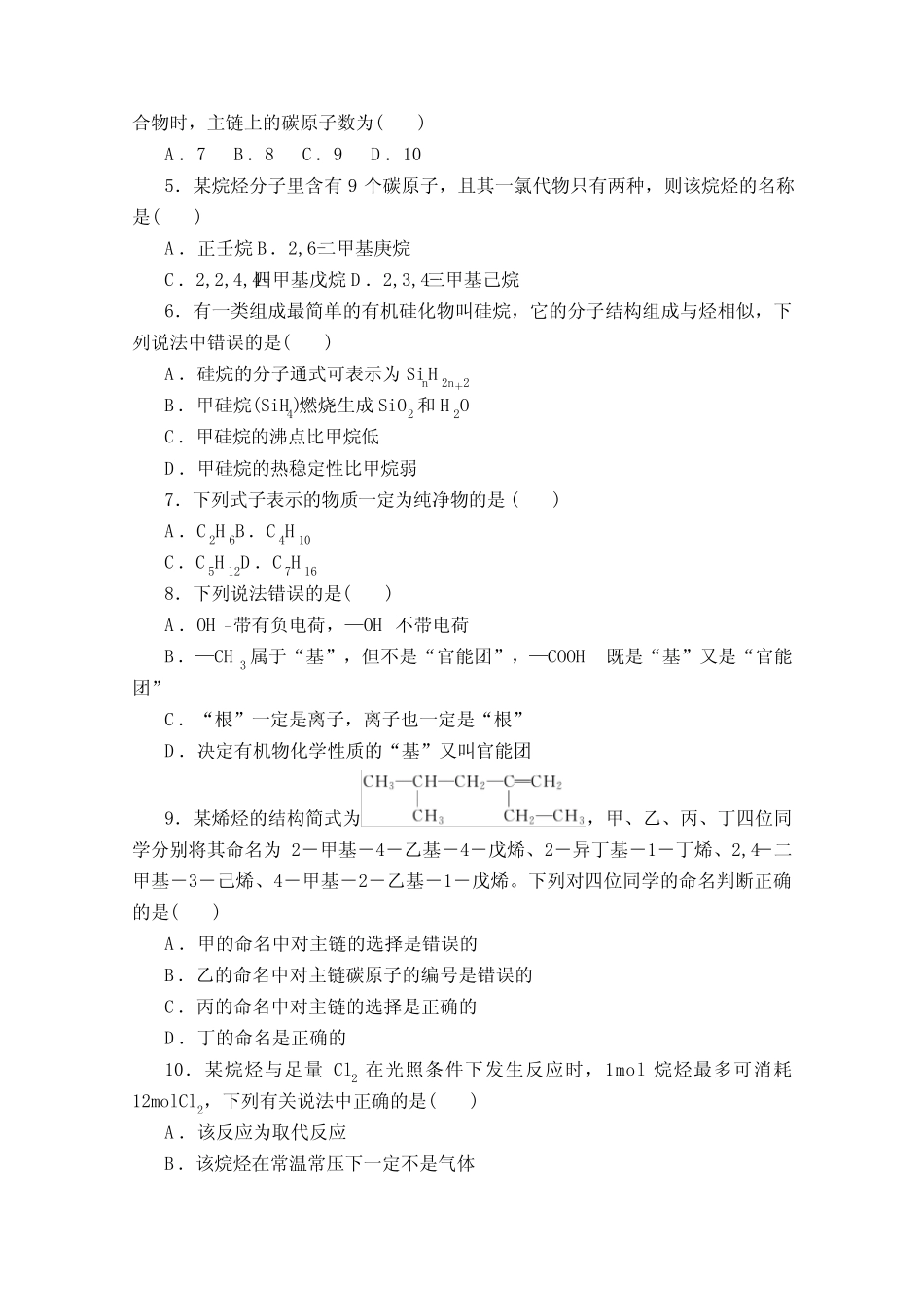 新教材人教版高中化学选择性必修3第二章烃 课时练习题及章末测验..._第2页