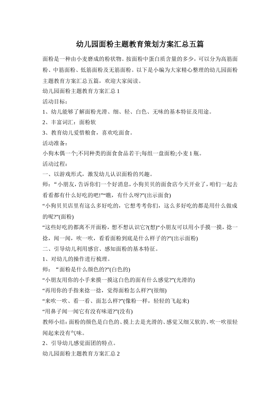 幼儿园面粉主题教育策划方案汇总五篇_第1页