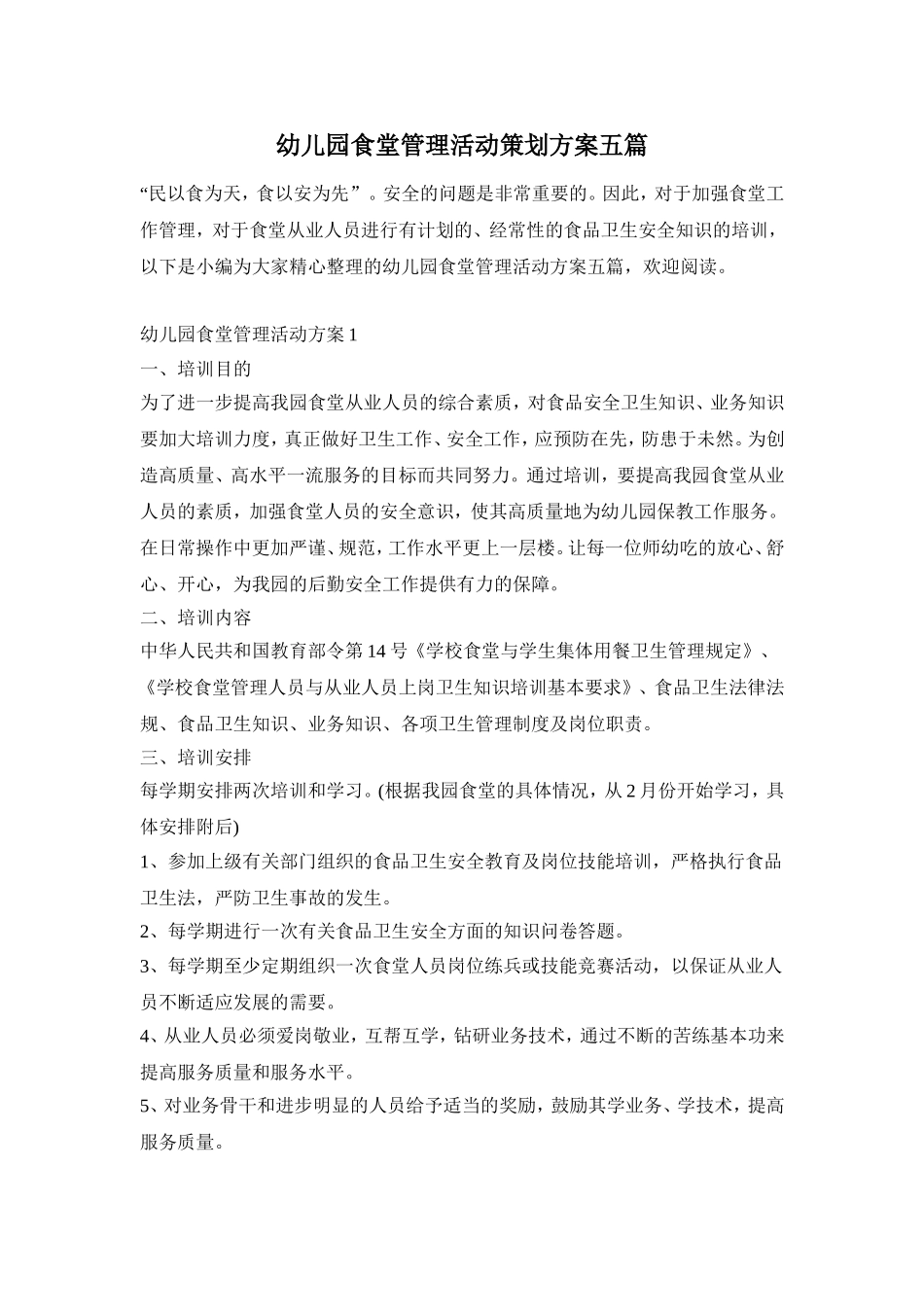 幼儿园食堂管理活动策划方案五篇_第1页