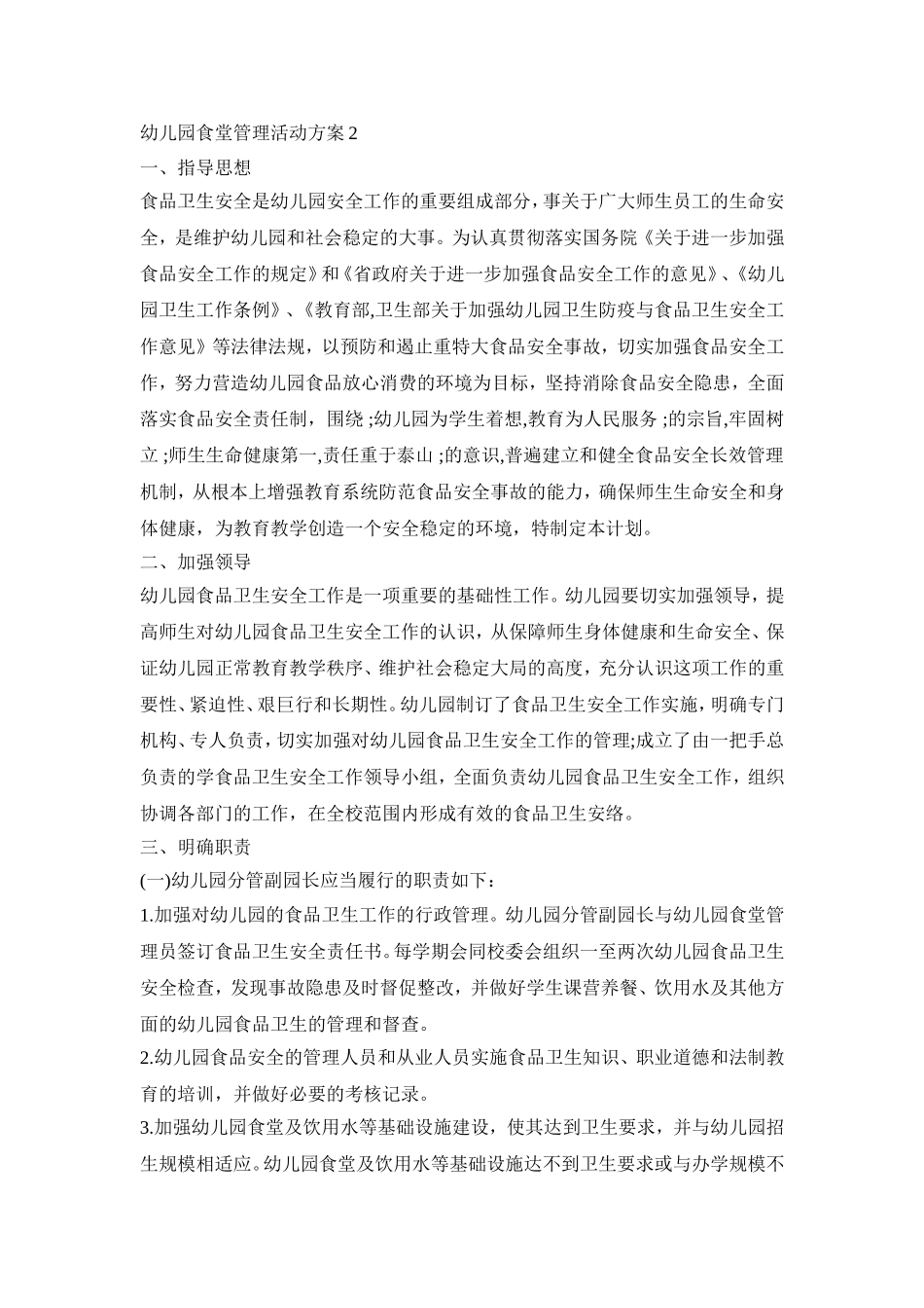 幼儿园食堂管理活动策划方案五篇_第2页
