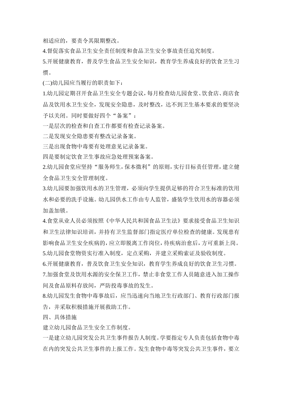 幼儿园食堂管理活动策划方案五篇_第3页