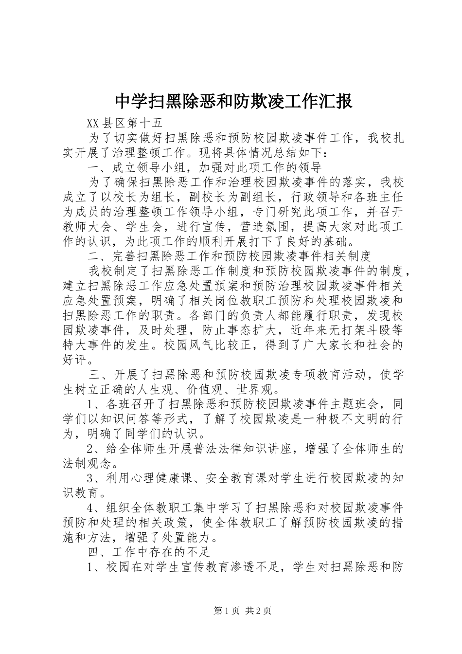 中学扫黑除恶和防欺凌工作汇报_第1页