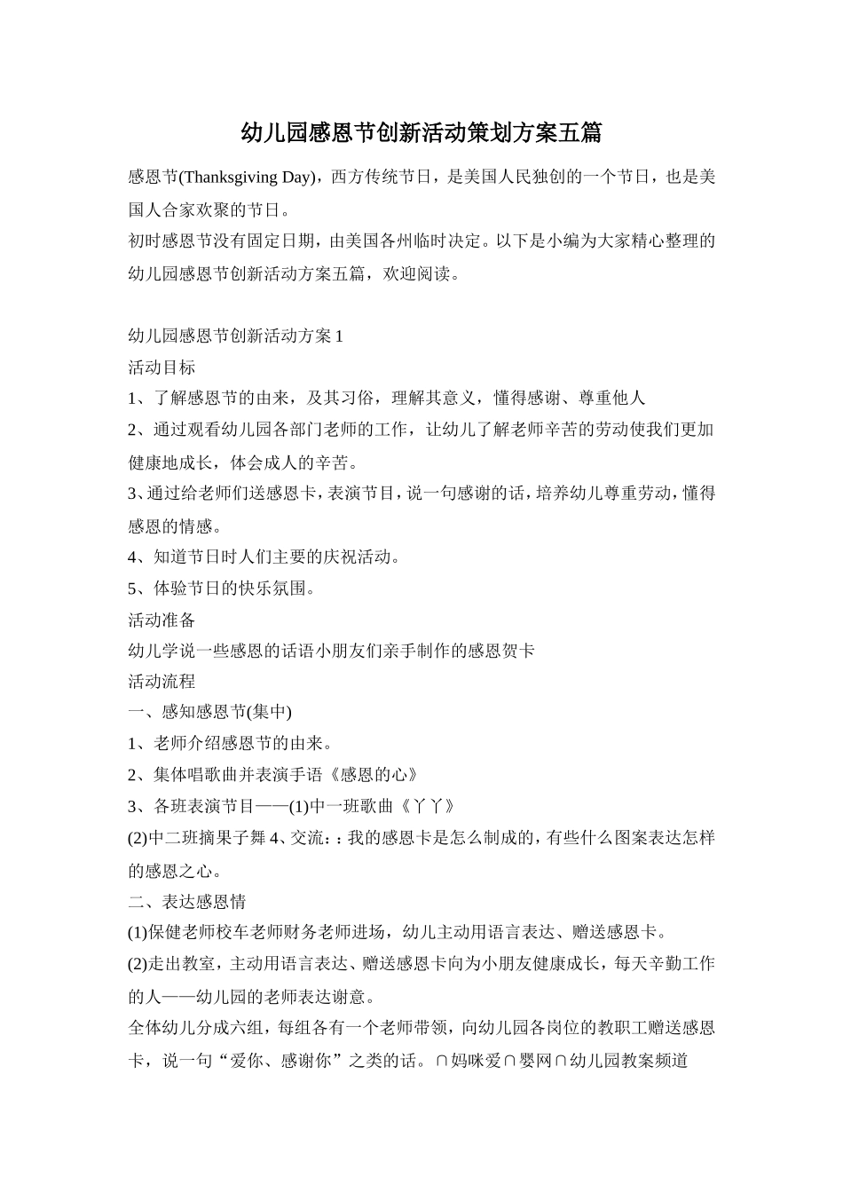 幼儿园感恩节创新活动策划方案五篇_第1页