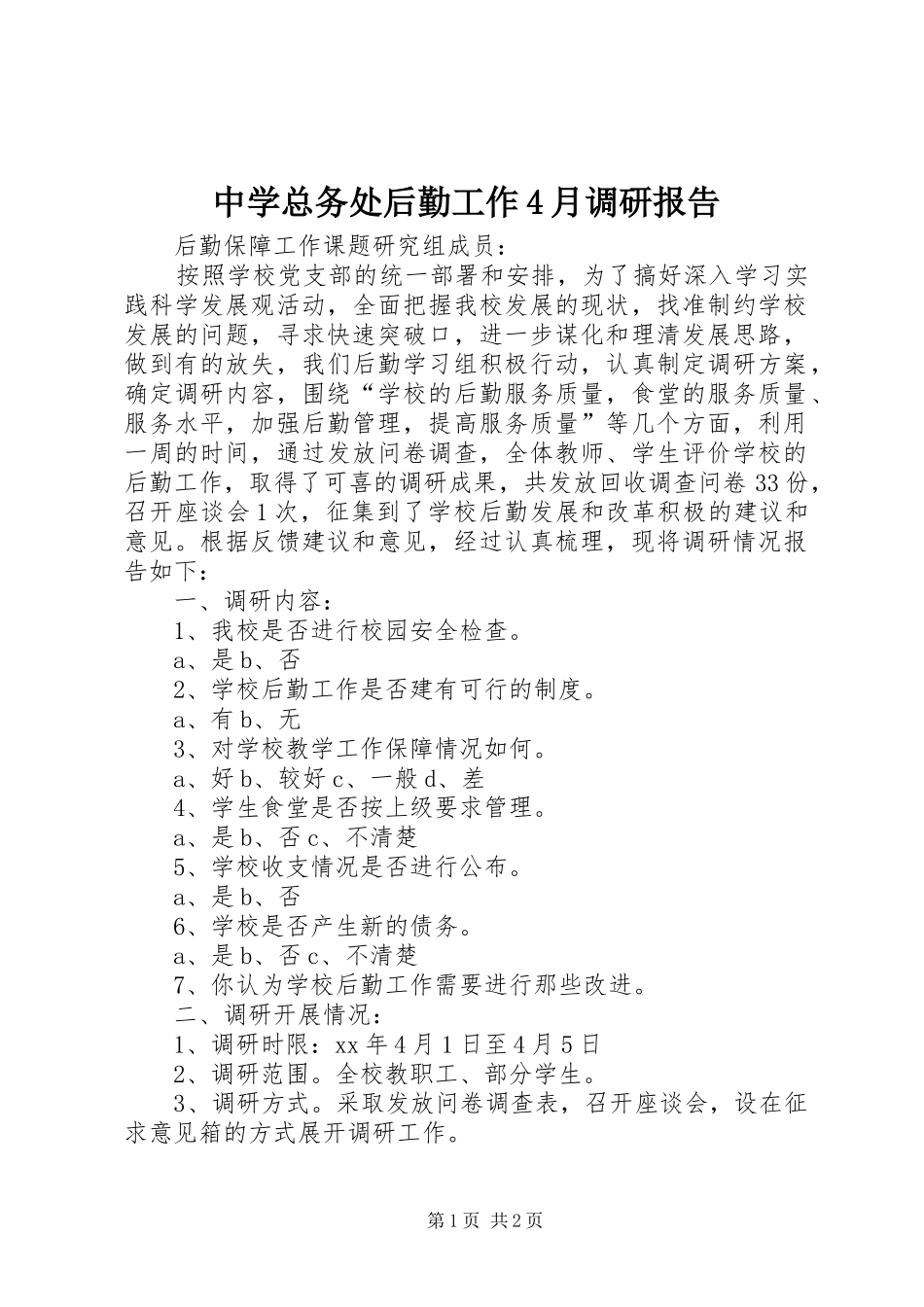 中学总务处后勤工作4月调研报告_第1页