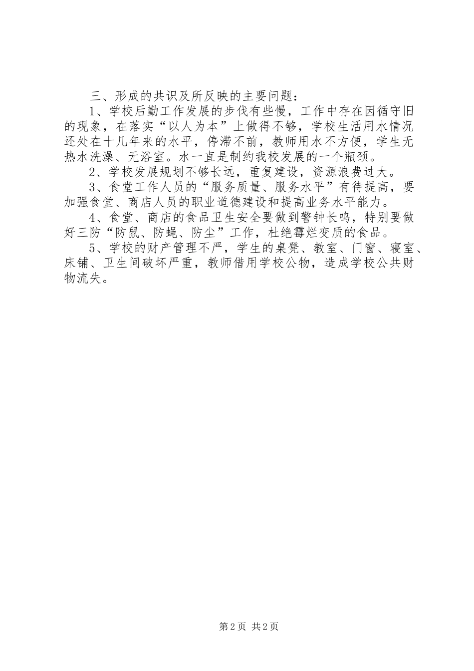 中学总务处后勤工作4月调研报告_第2页