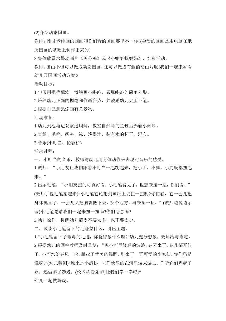幼儿园国画活动策划方案五篇_第2页