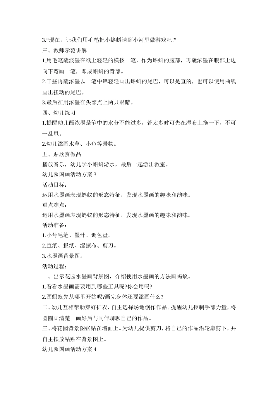 幼儿园国画活动策划方案五篇_第3页